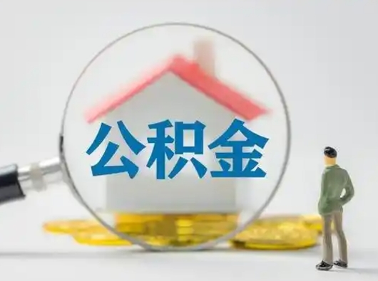 沙洋代取公积金怎么收费（欠了很多网贷想用公积金还）