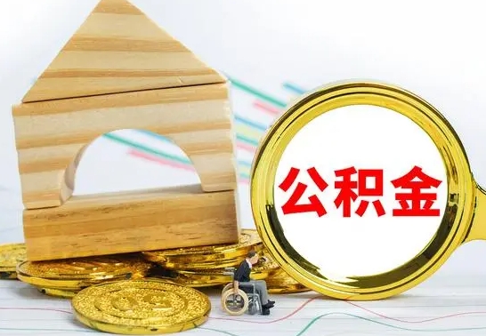 沙洋房屋住房公积金怎么取（咋样取住房公积金）