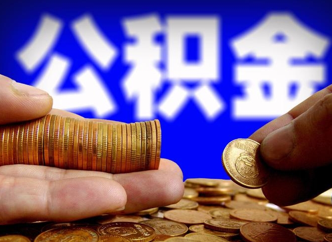 沙洋代取公积金怎么收费（欠了很多网贷想用公积金还）